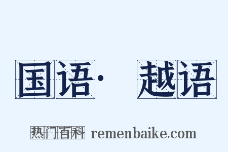 国语·越语是什么意思的图片
